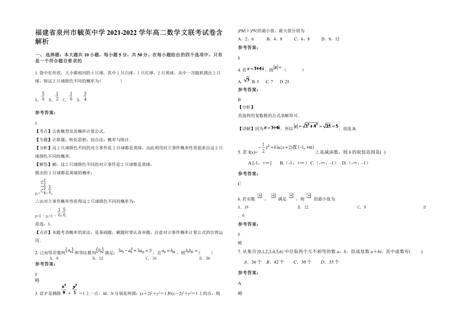 福建省泉州市毓英中学2021-2022学年高二数学文联考试卷含解析