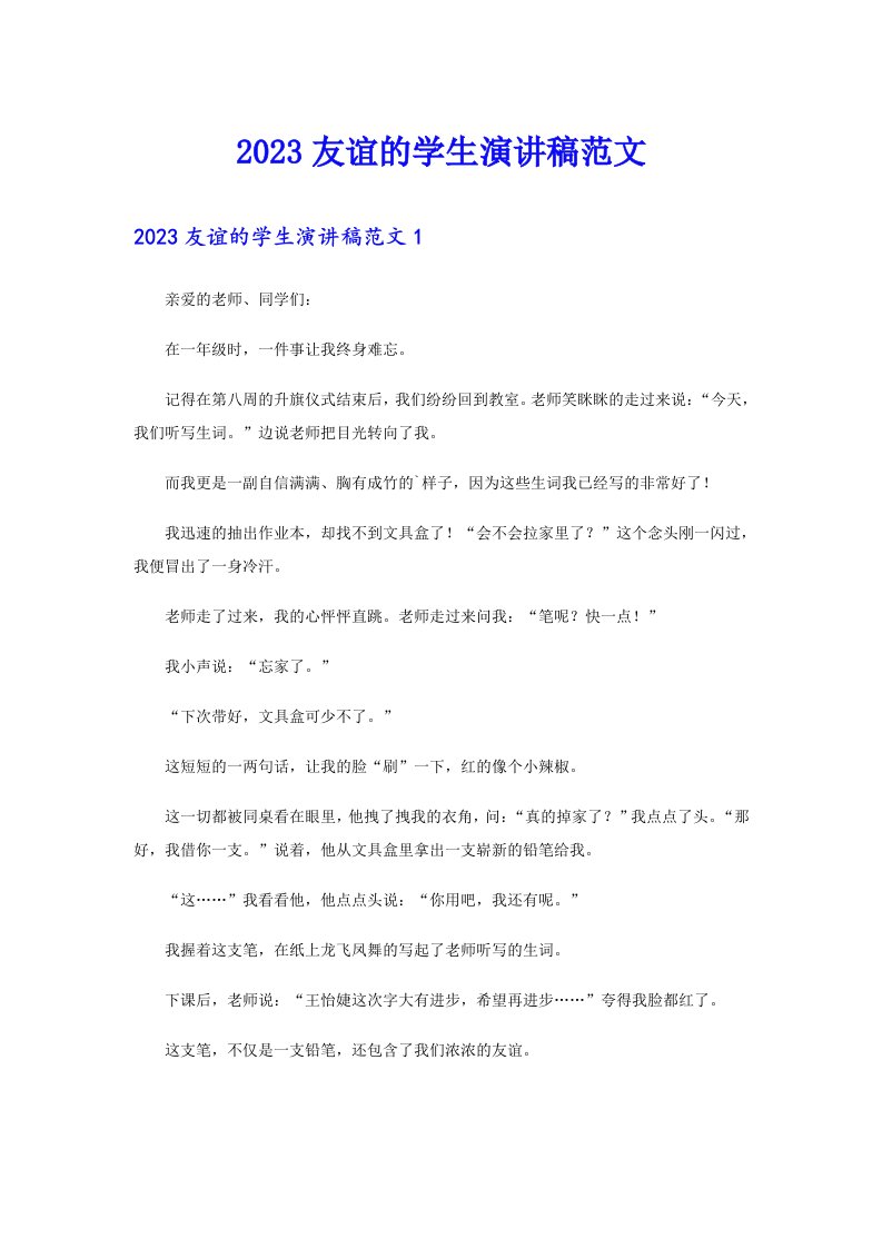 2023友谊的学生演讲稿范文