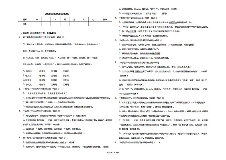 七年级语文下册《记闻一多先生》习题-附答案