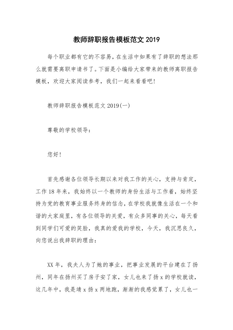 办公文秘_教师辞职报告模板范文2019