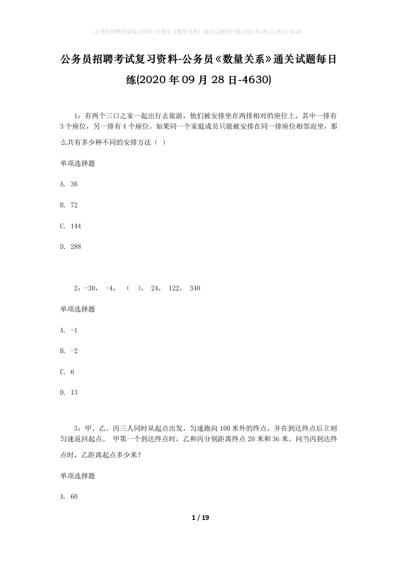 公务员招聘考试复习资料-公务员数量关系通关试题每日练2020年09月28日-4630