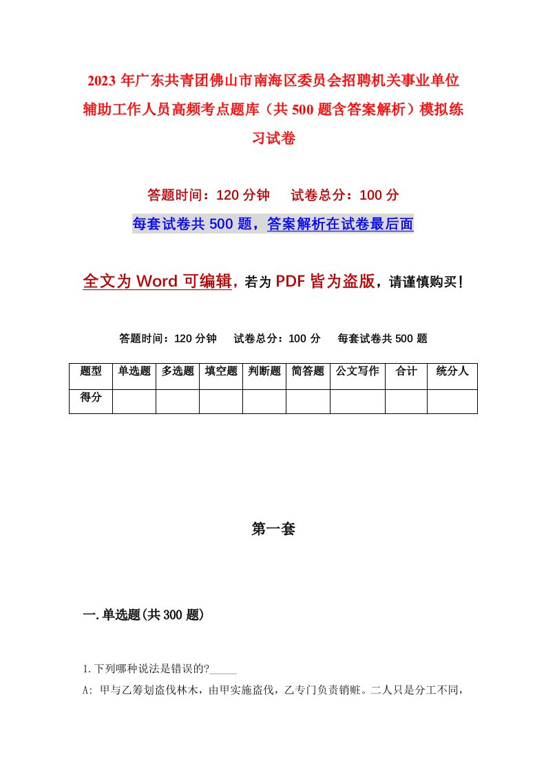 2023年广东共青团佛山市南海区委员会招聘机关事业单位辅助工作人员高频考点题库共500题含答案解析模拟练习试卷