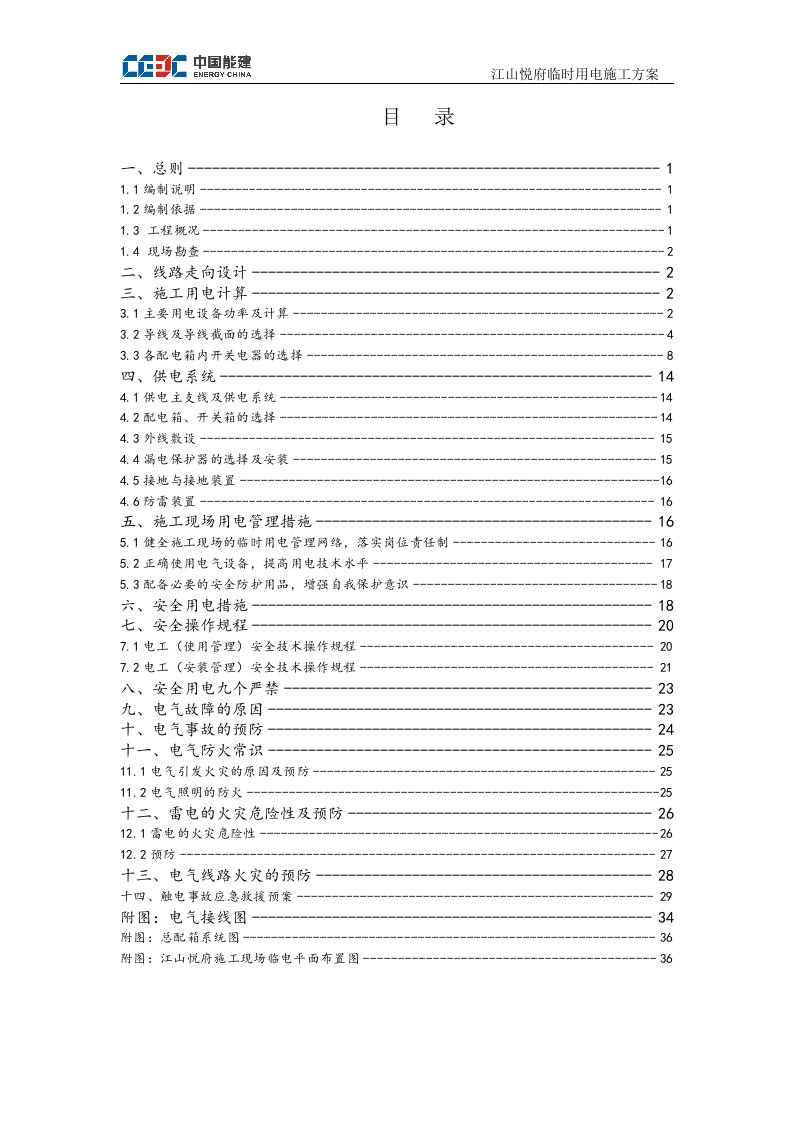 精选悦府用电施工方案培训资料