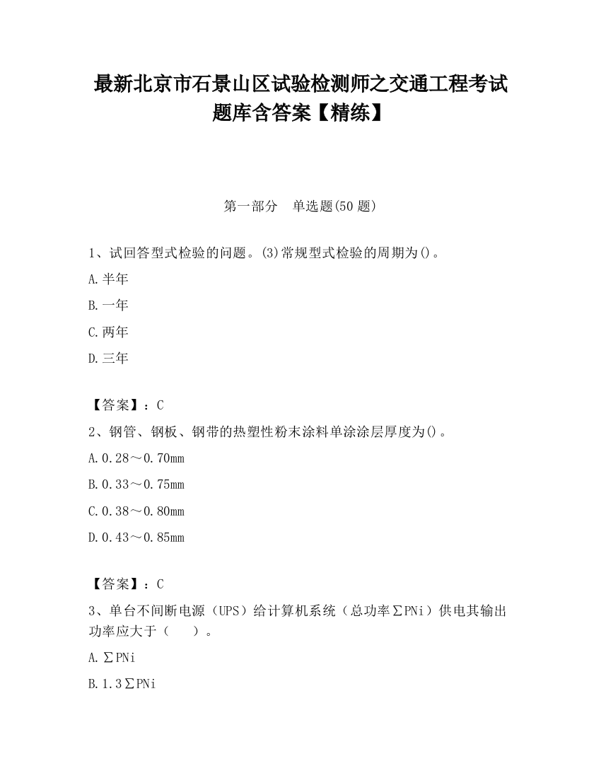 最新北京市石景山区试验检测师之交通工程考试题库含答案【精练】