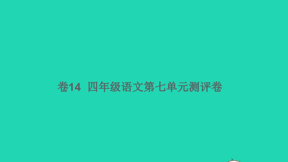 四年级语文下册第七单元测评卷卷14课件