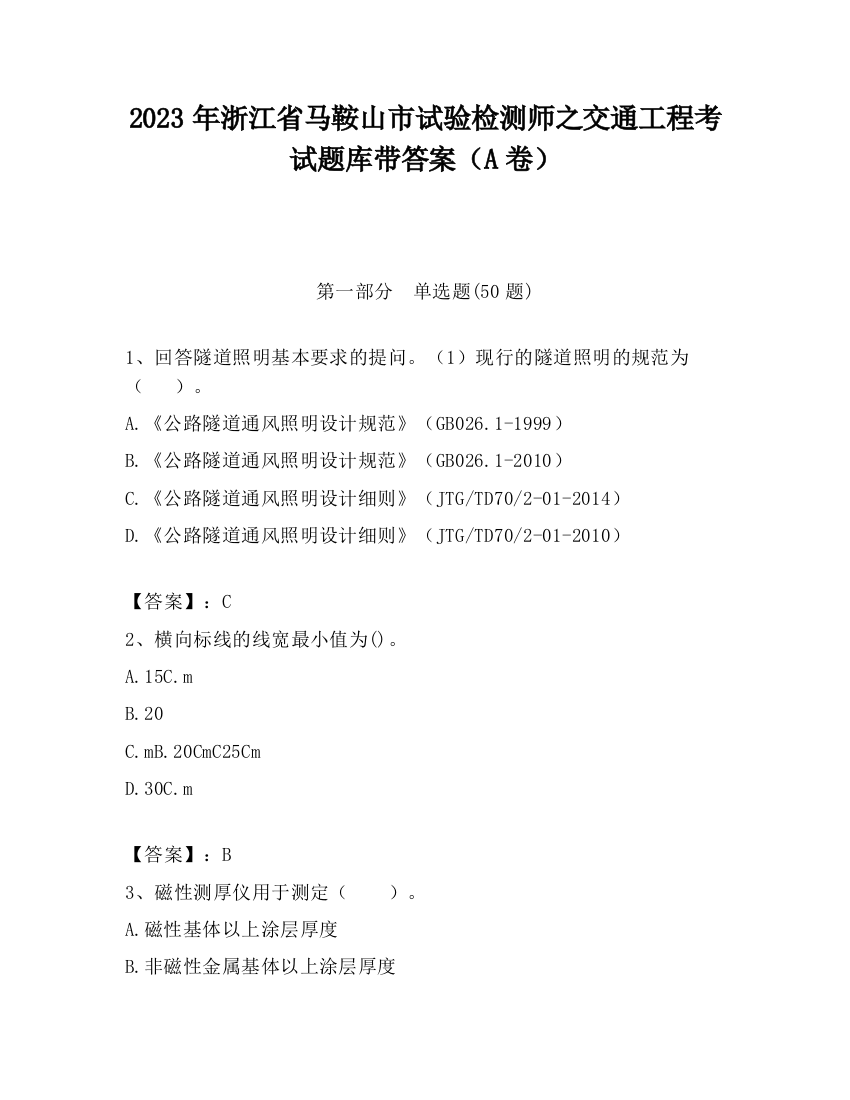 2023年浙江省马鞍山市试验检测师之交通工程考试题库带答案（A卷）