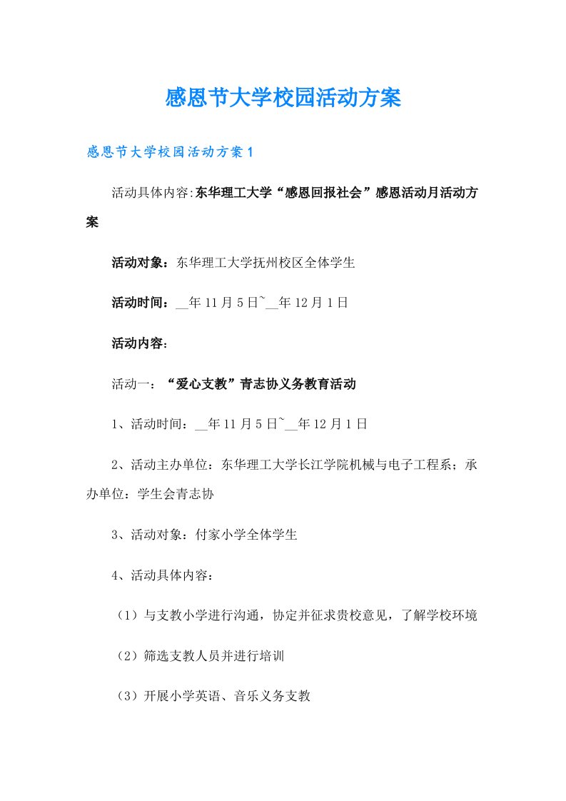 感恩节大学校园活动方案