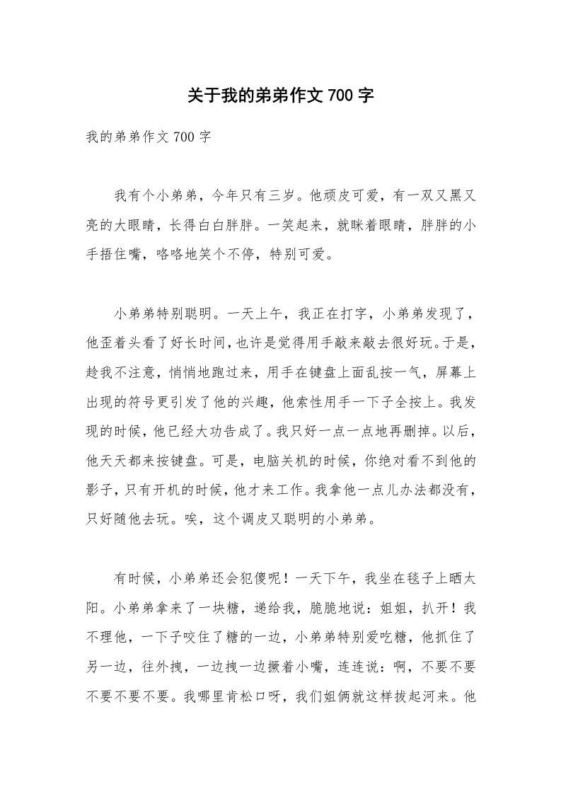 关于我的弟弟作文700字_1