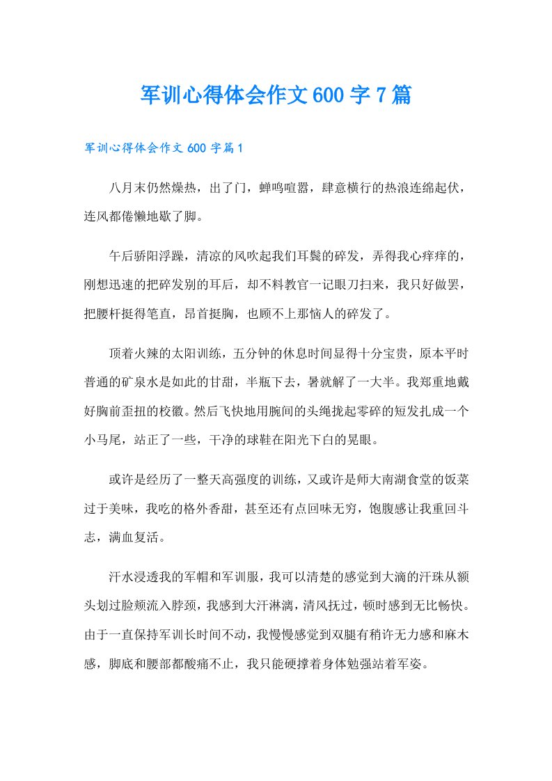 军训心得体会作文600字7篇