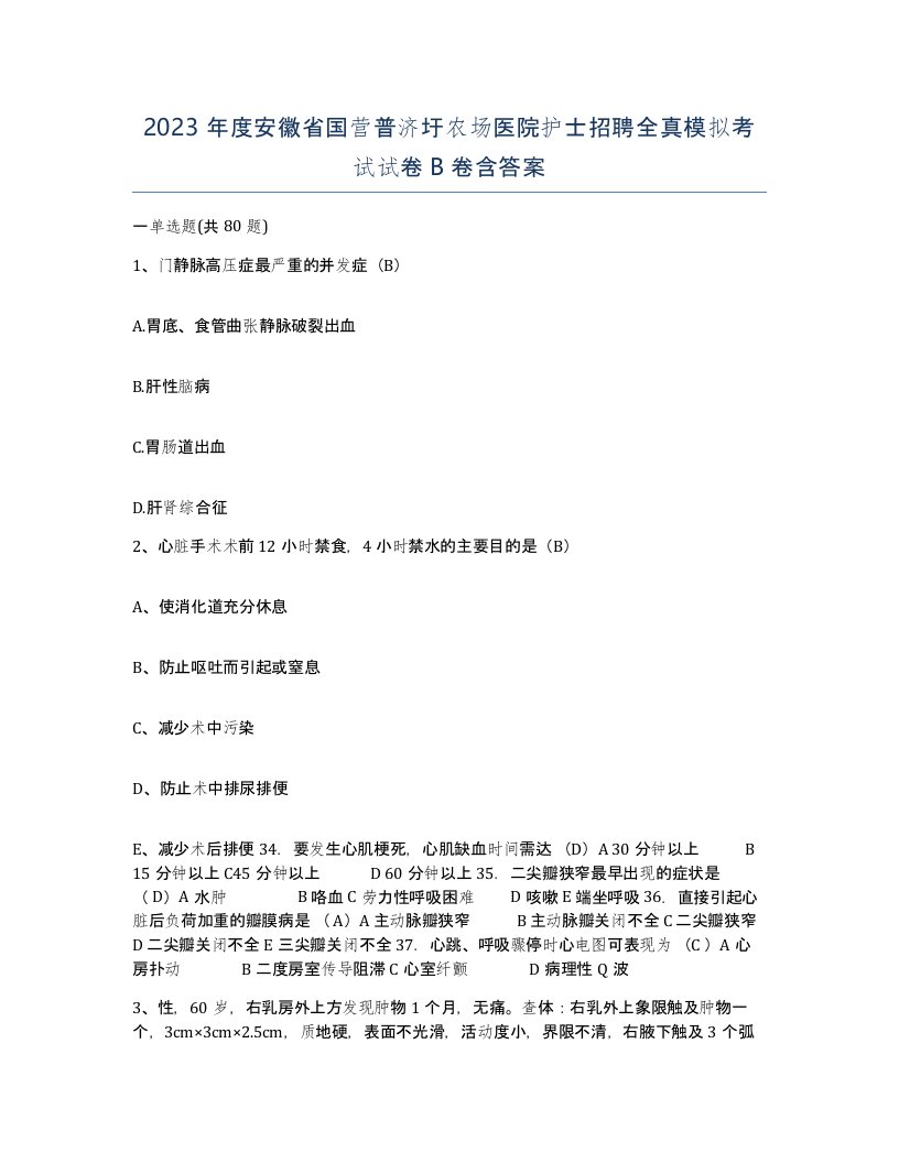 2023年度安徽省国营普济圩农场医院护士招聘全真模拟考试试卷B卷含答案