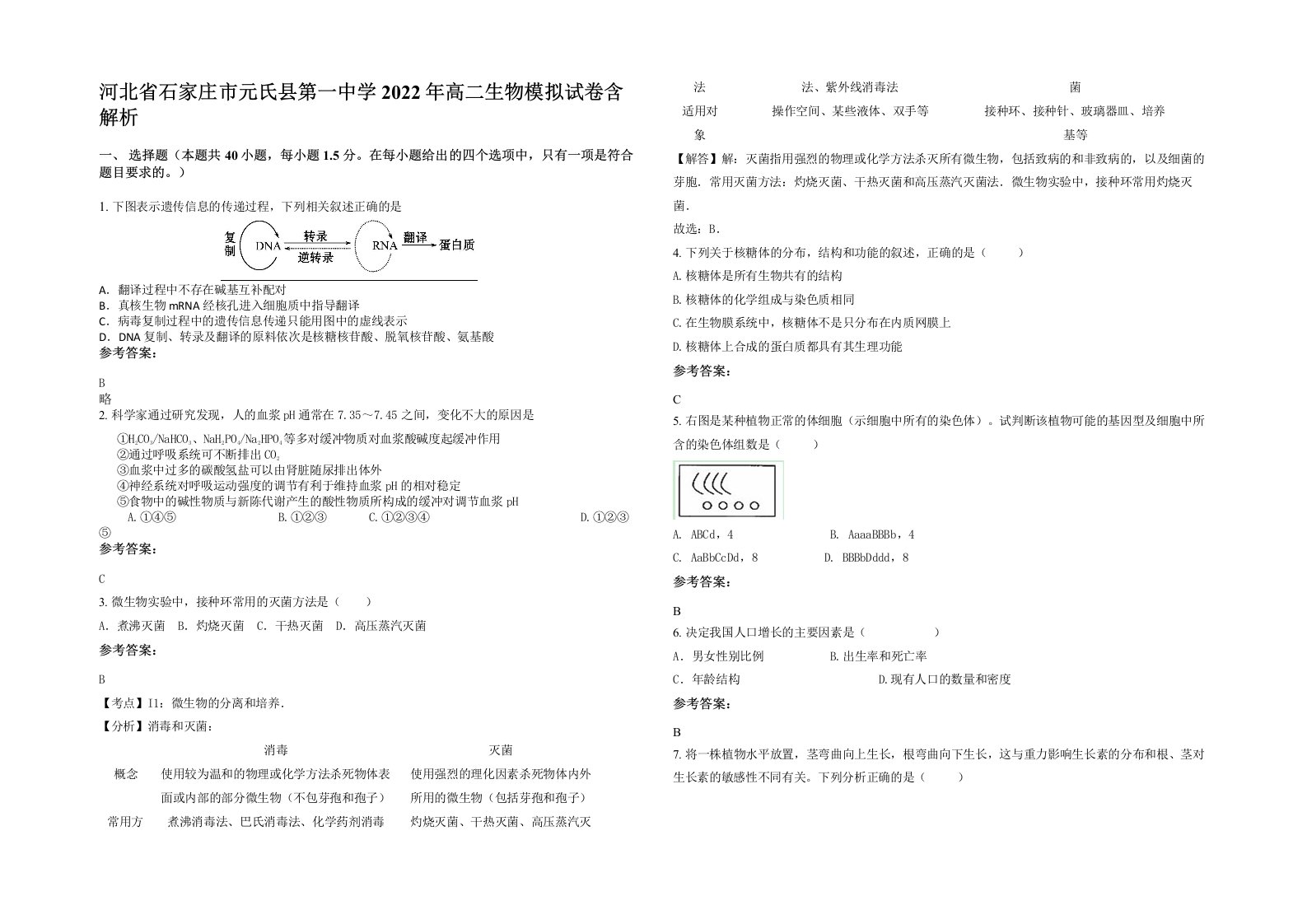 河北省石家庄市元氏县第一中学2022年高二生物模拟试卷含解析