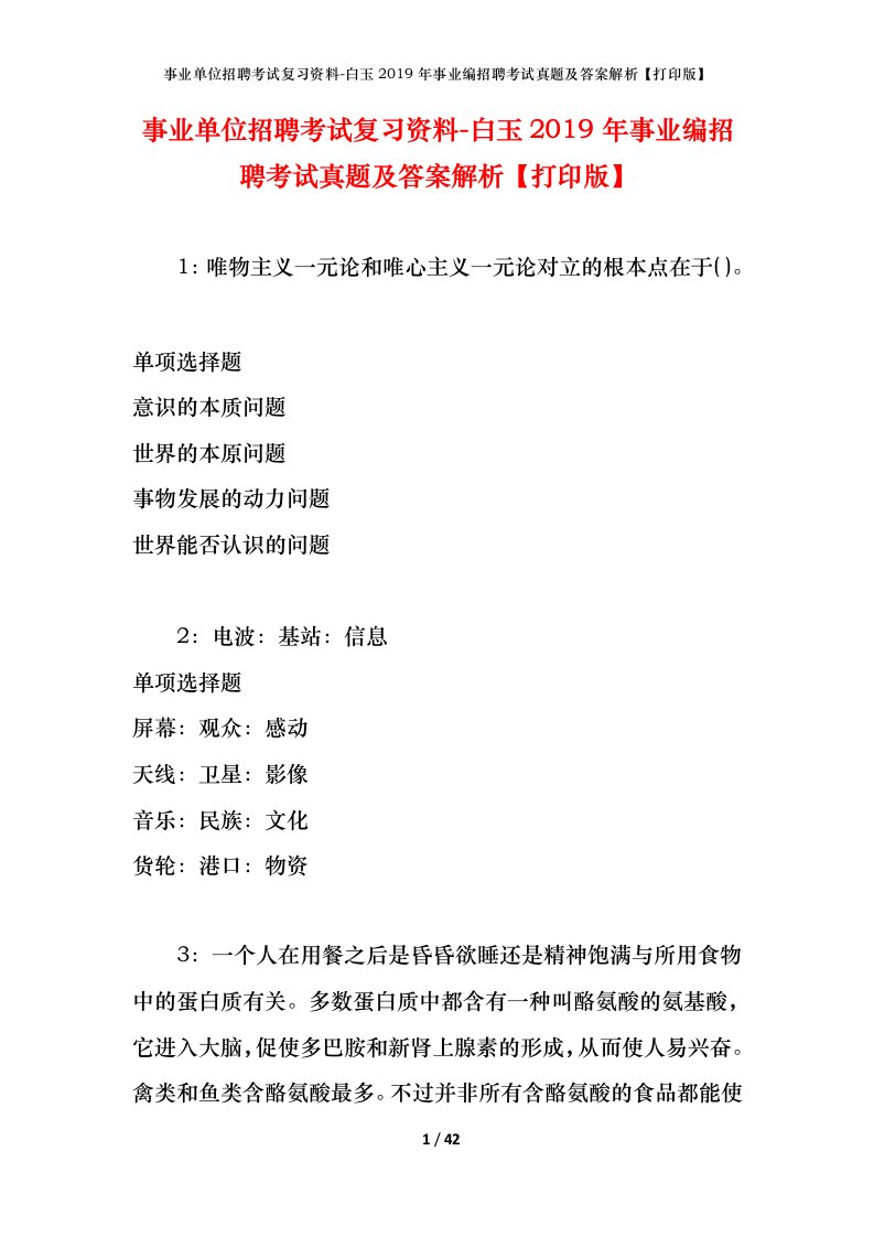 事业单位招聘考试复习资料-白玉2019年事业编招聘考试真题及答案解析打印版