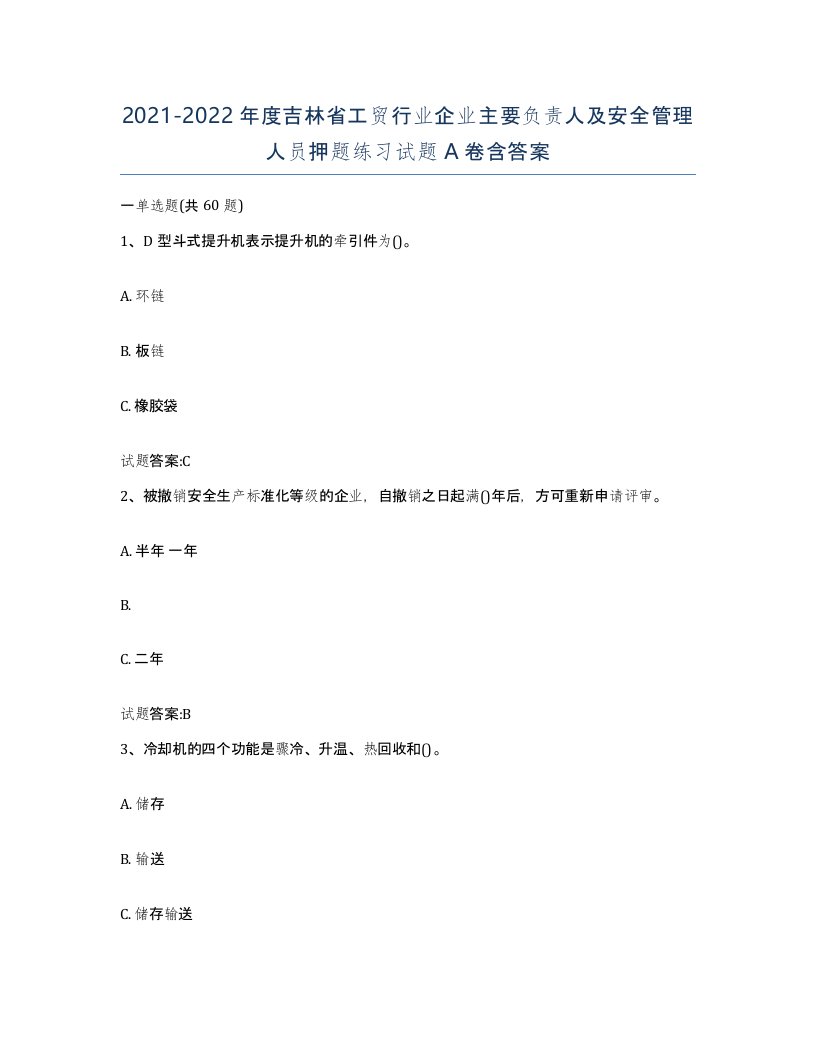 20212022年度吉林省工贸行业企业主要负责人及安全管理人员押题练习试题A卷含答案