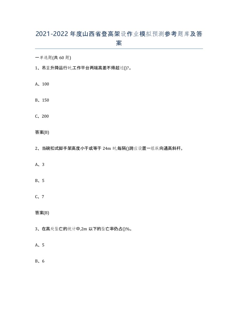 20212022年度山西省登高架设作业模拟预测参考题库及答案