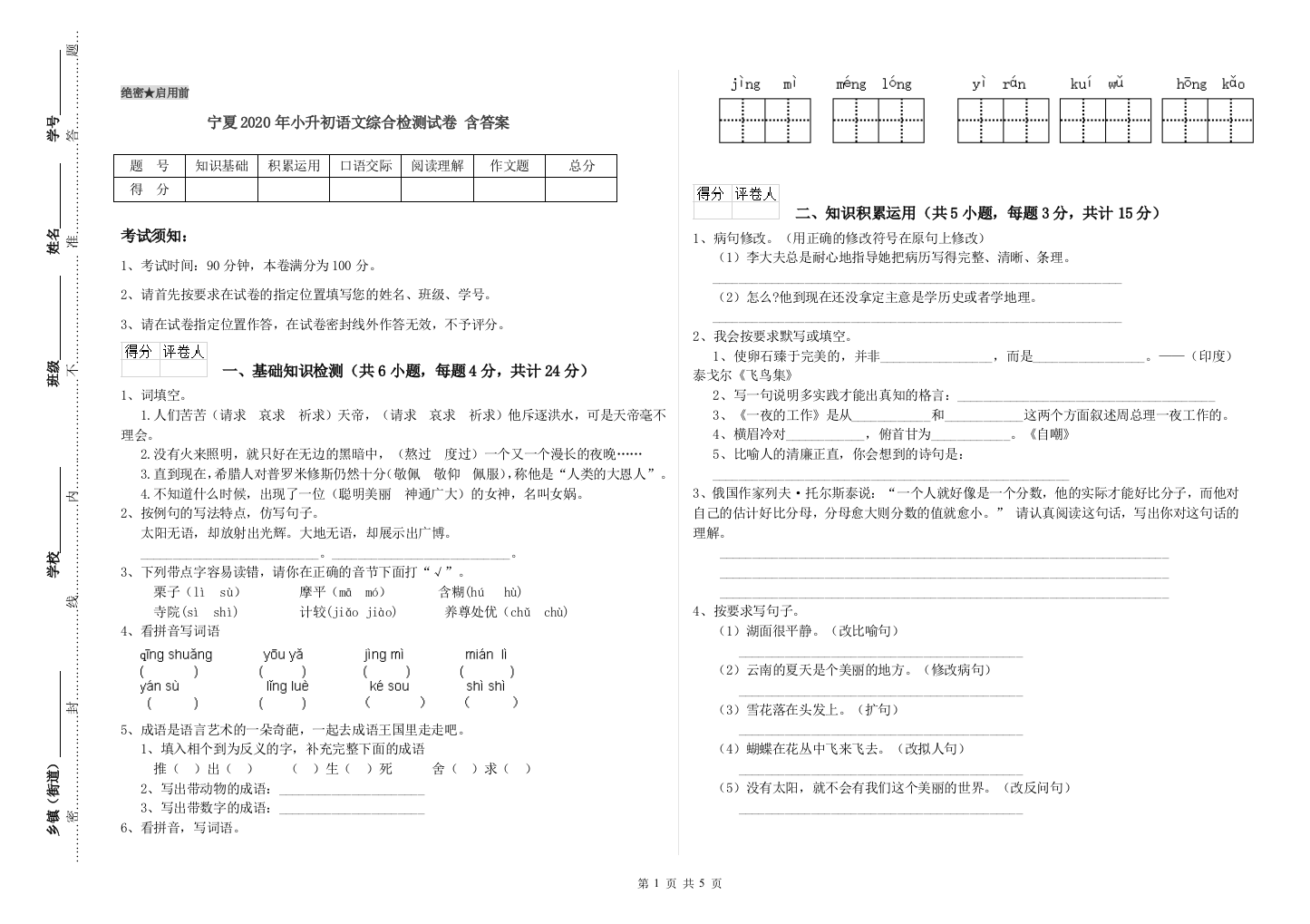 宁夏2020年小升初语文综合检测试卷-含答案