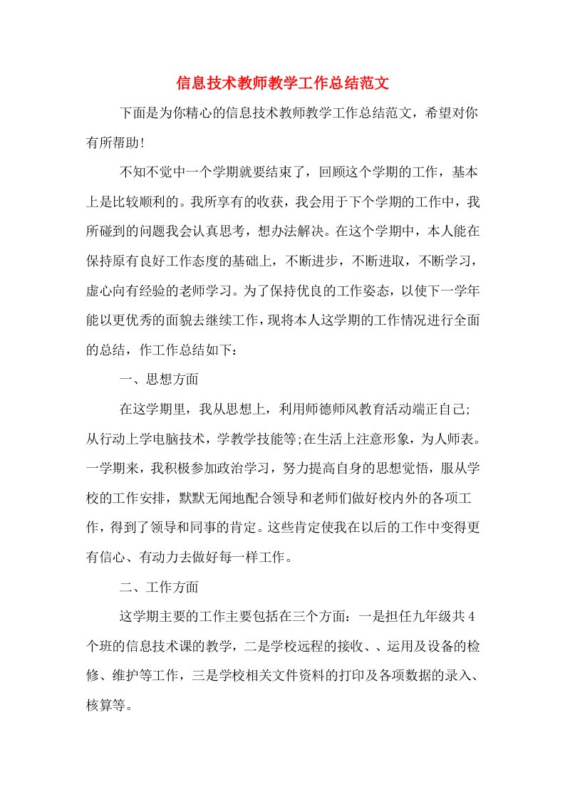 信息技术教师教学工作总结范文