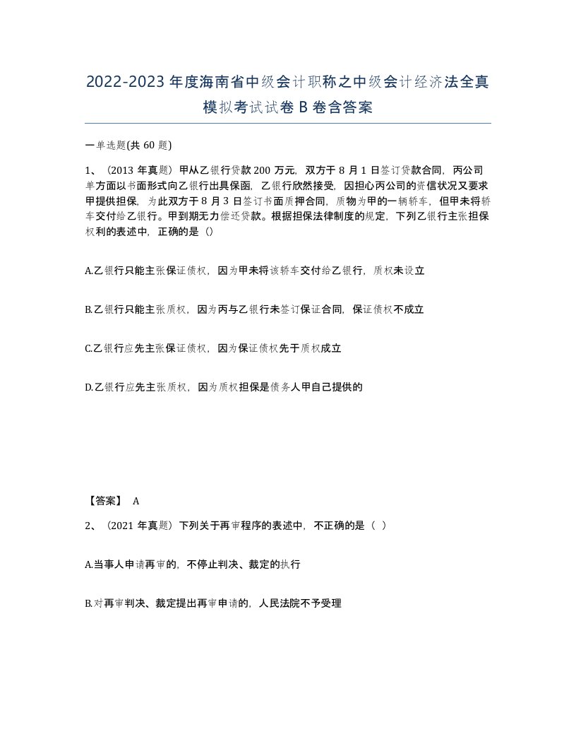 2022-2023年度海南省中级会计职称之中级会计经济法全真模拟考试试卷B卷含答案