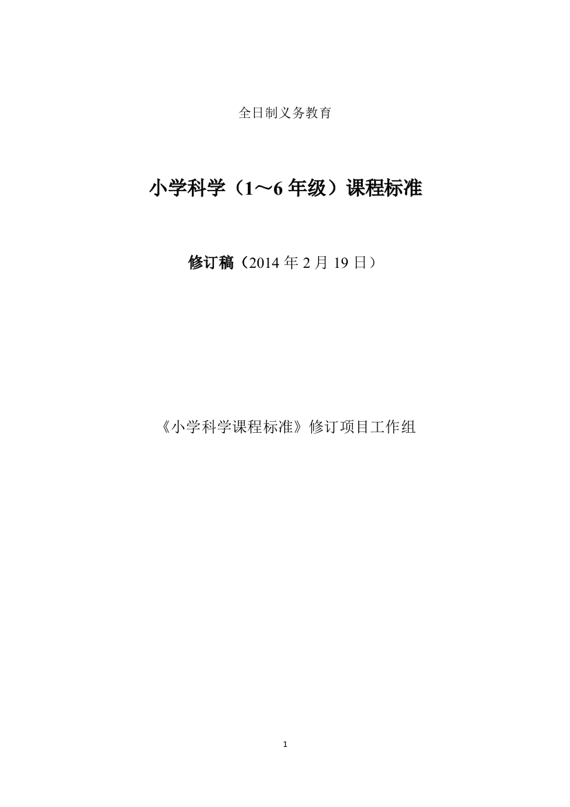 2014小学科学课程标准