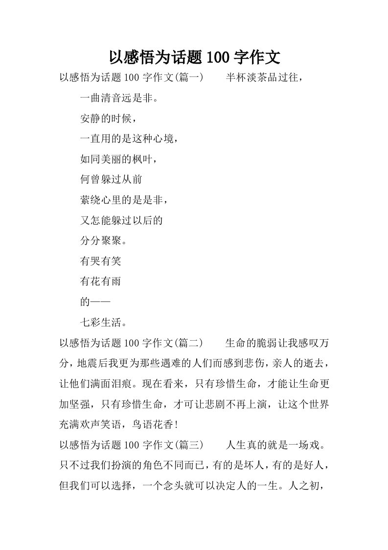 以感悟为话题100字作文.docx