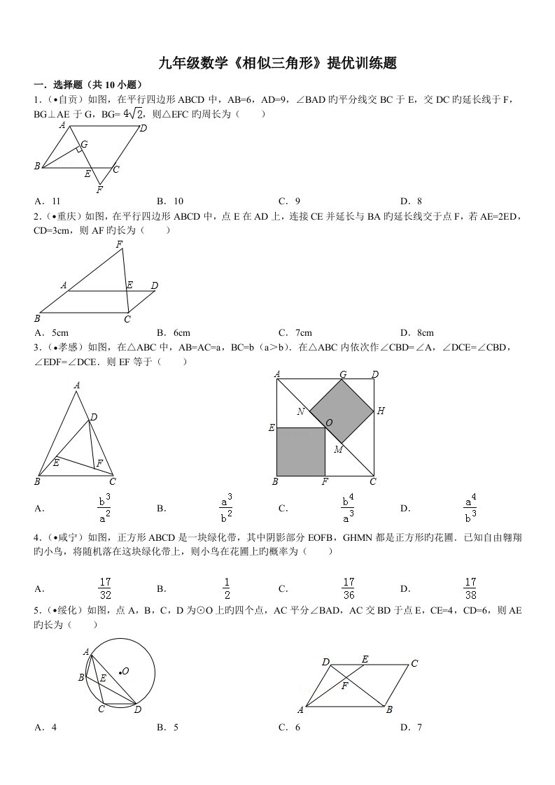 人教版九年级数学下相似三角形期末复习题及答案解析WORD版