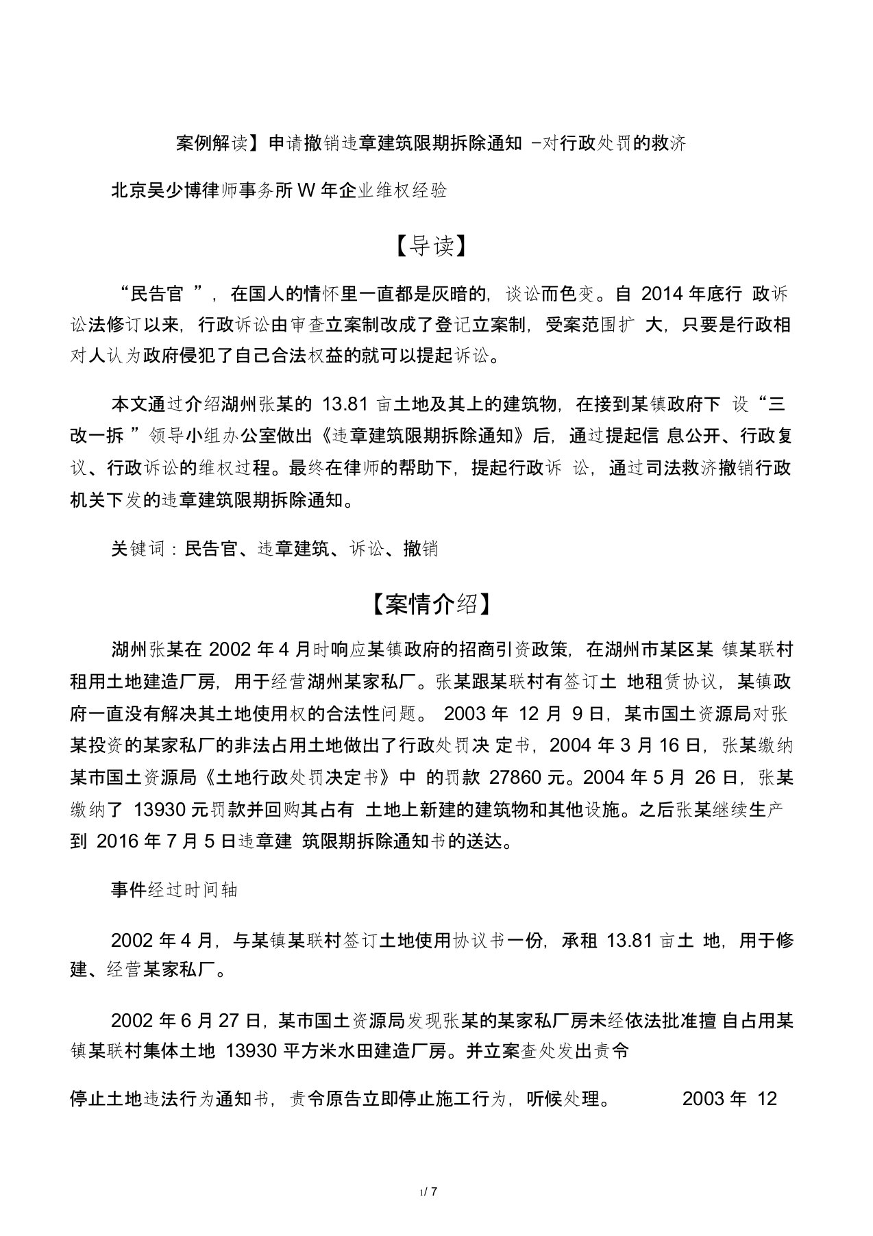 【案例解读】申请撤销违章建筑限期拆除通知―对行政处罚的救济