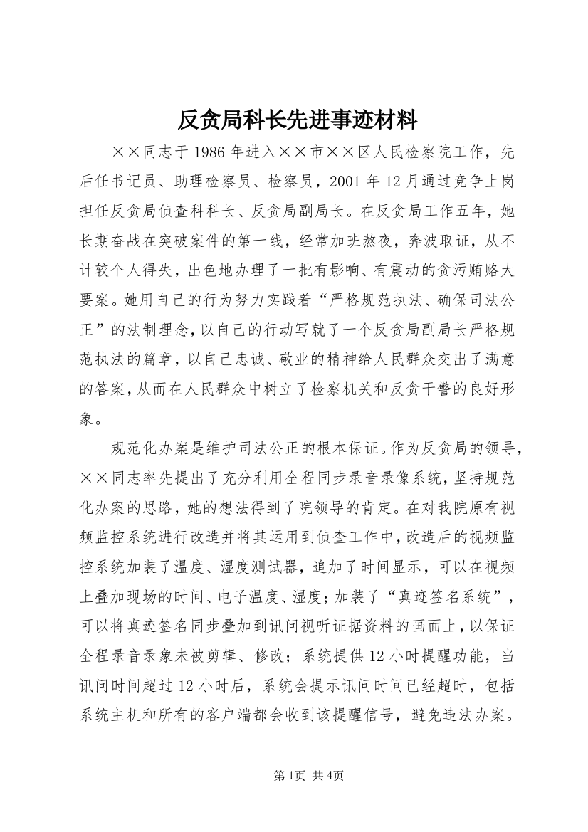 反贪局科长先进事迹材料