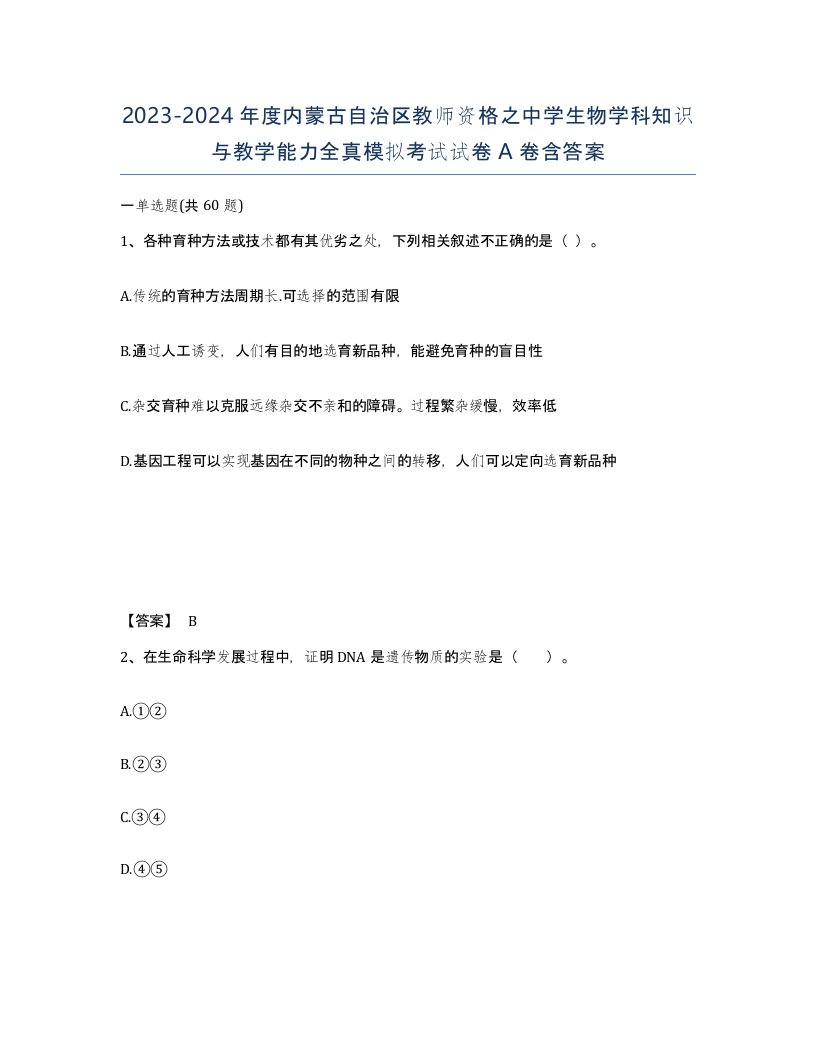 2023-2024年度内蒙古自治区教师资格之中学生物学科知识与教学能力全真模拟考试试卷A卷含答案