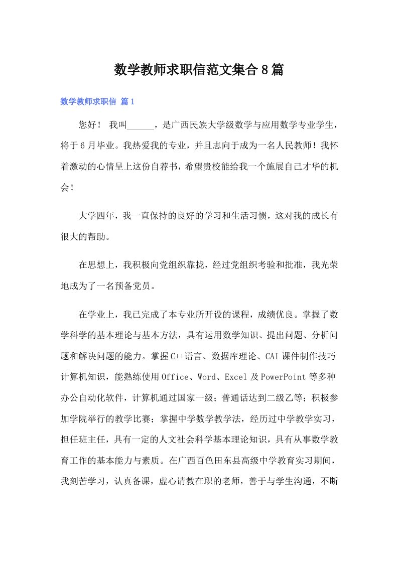 数学教师求职信范文集合8篇