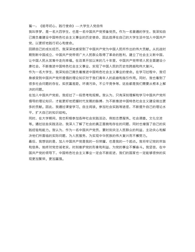 大学生入党自传范文3000字【三篇】