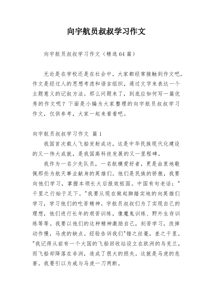 向宇航员叔叔学习作文