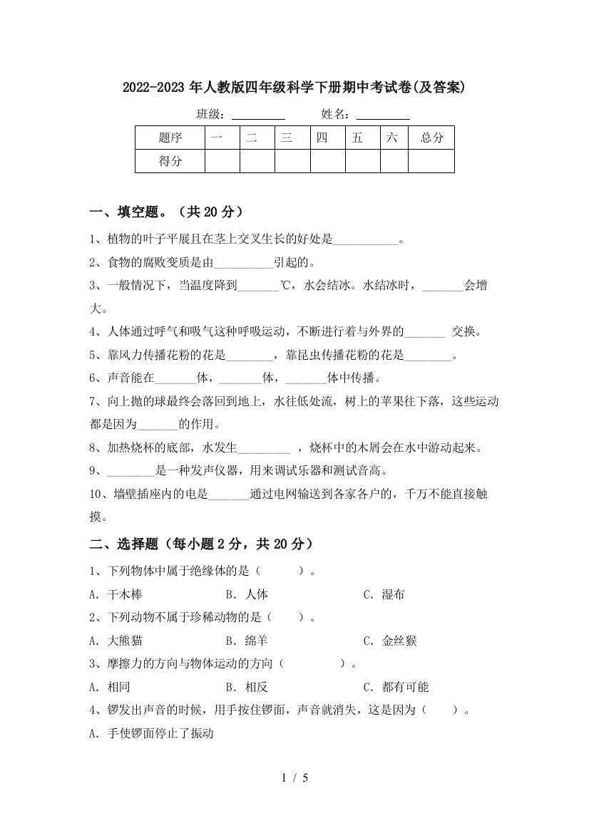 2022-2023年人教版四年级科学下册期中考试卷(及答案)