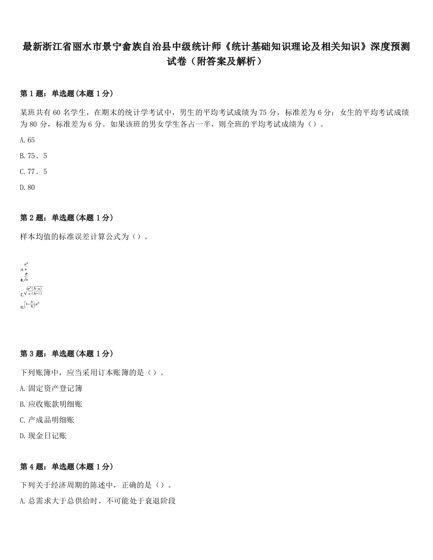 最新浙江省丽水市景宁畲族自治县中级统计师《统计基础知识理论及相关知识》深度预测试卷（附答案及解析）