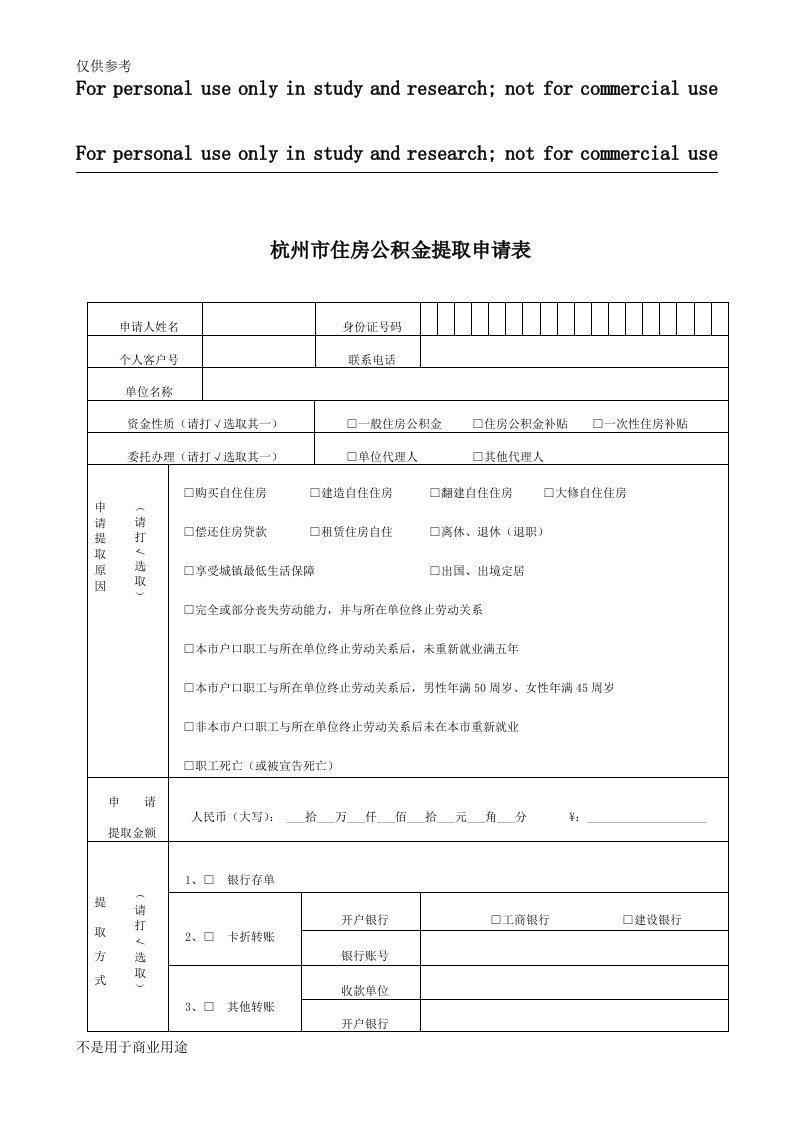 杭州市住房公积金提取申请表