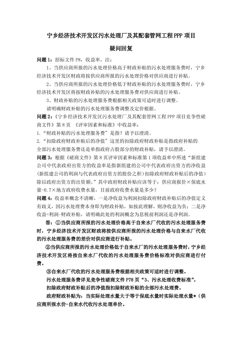 宁乡经济技术开发区污水处理厂及其配套管网工程PPP项目