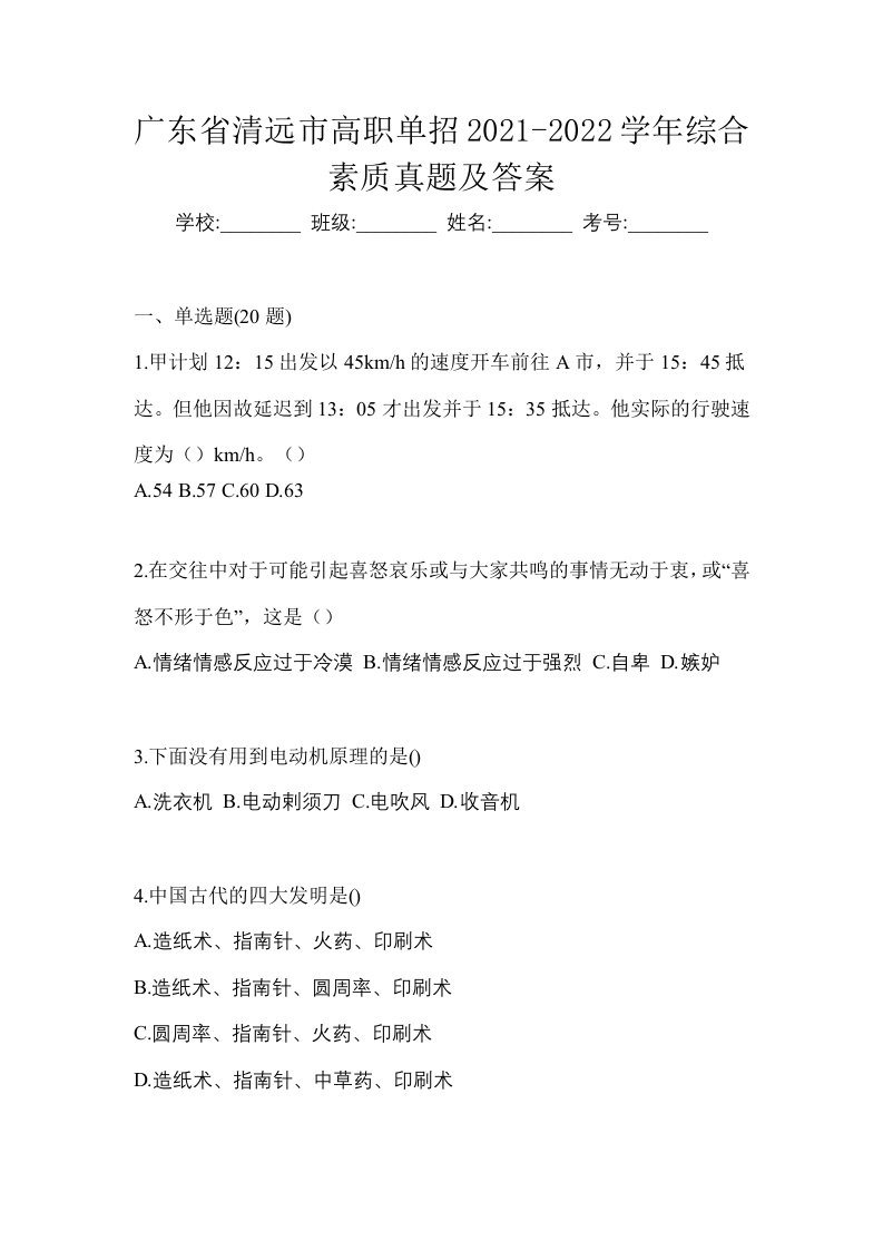 广东省清远市高职单招2021-2022学年综合素质真题及答案