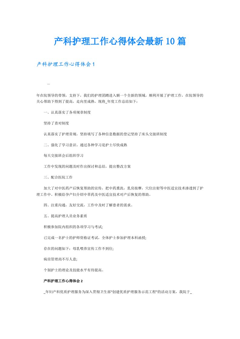 产科护理工作心得体会最新10篇