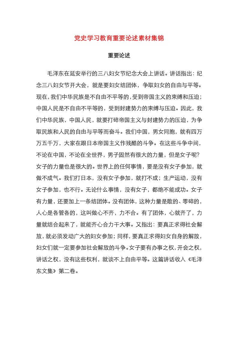 党史学习教育重要论述素材集锦