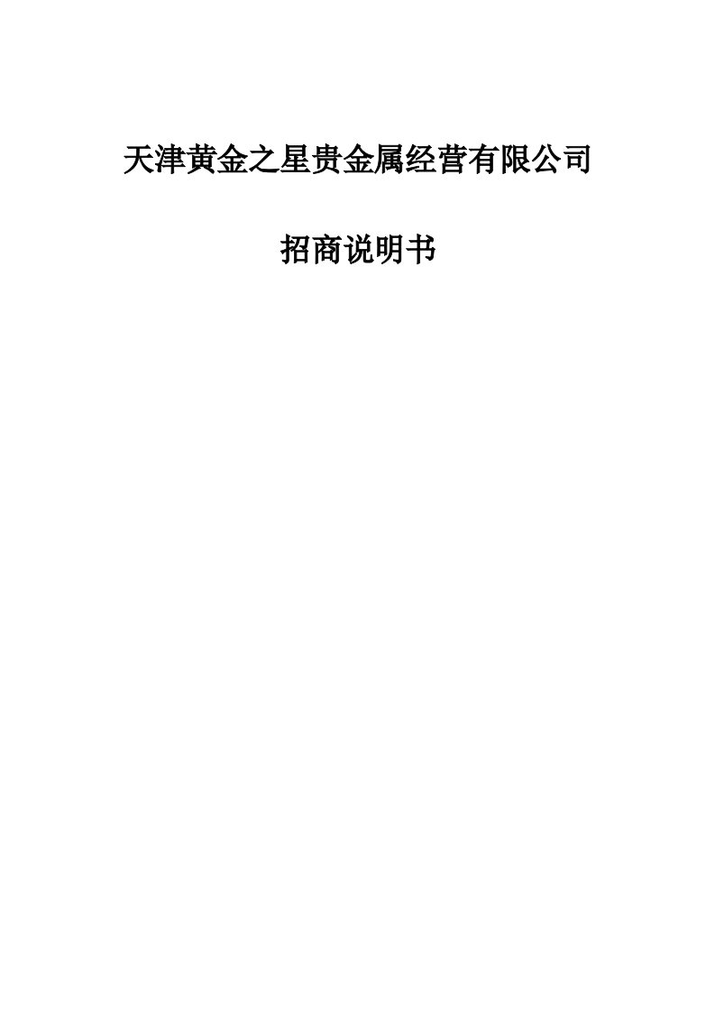 天津黄金之星贵金属经营有限公司招商说明书