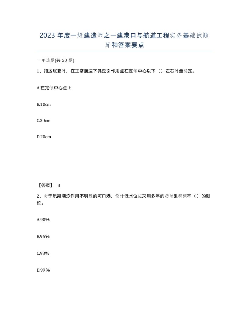 2023年度一级建造师之一建港口与航道工程实务基础试题库和答案要点