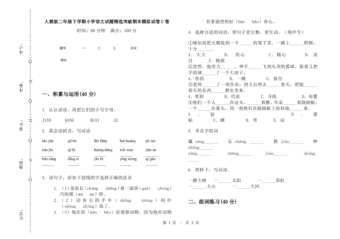 人教版二年级下学期小学语文试题精选突破期末模拟试卷C卷