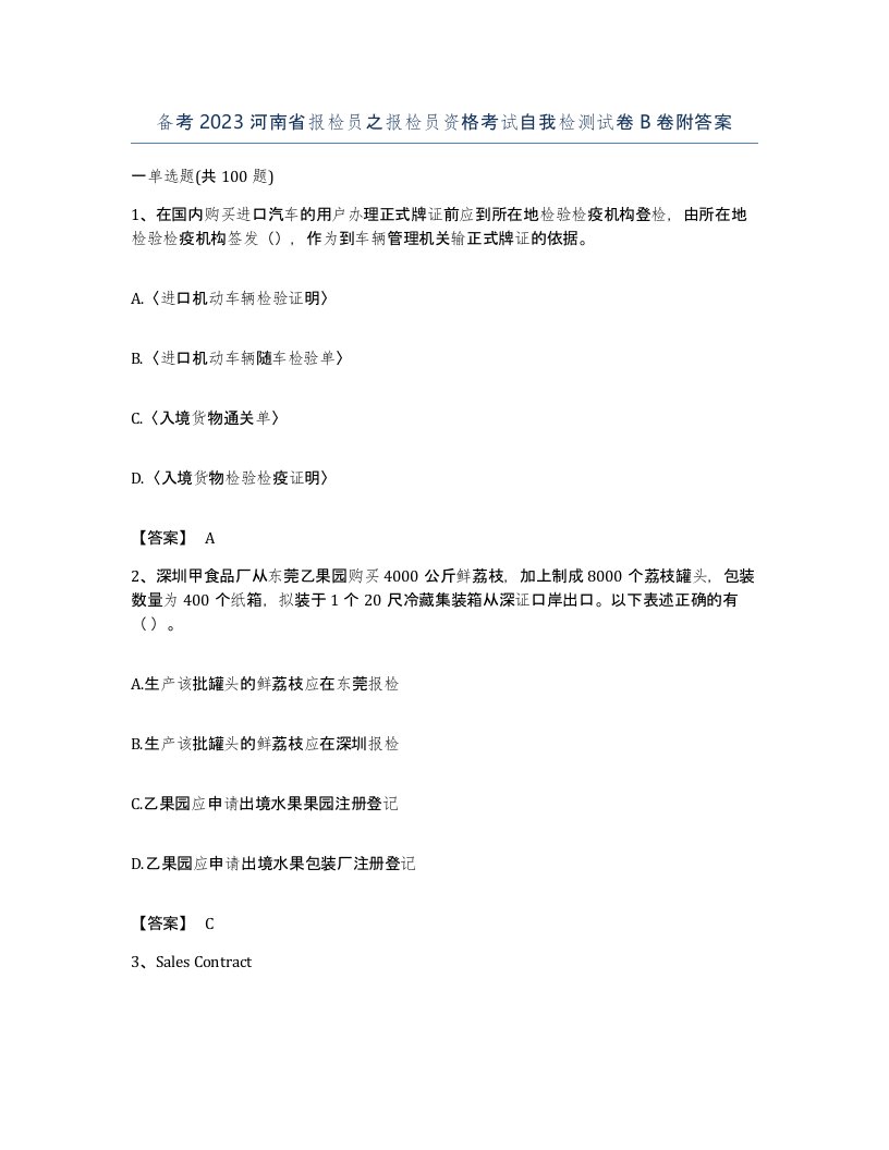 备考2023河南省报检员之报检员资格考试自我检测试卷B卷附答案