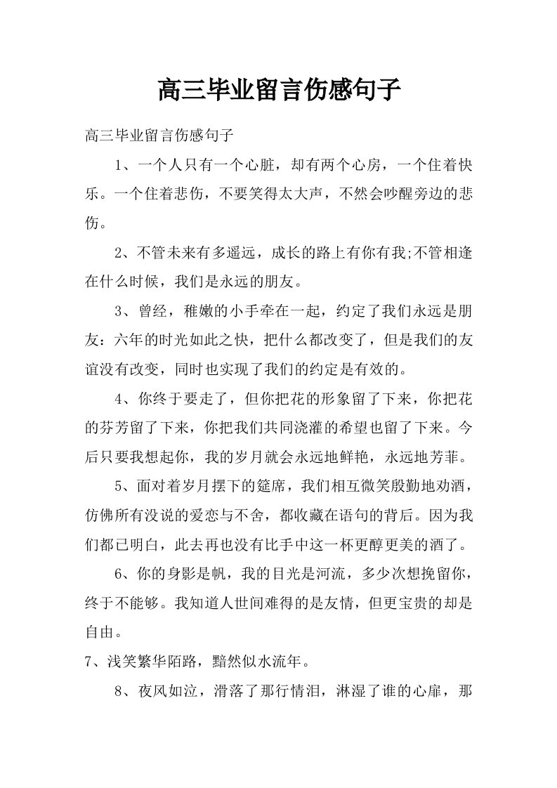 高三毕业留言伤感句子