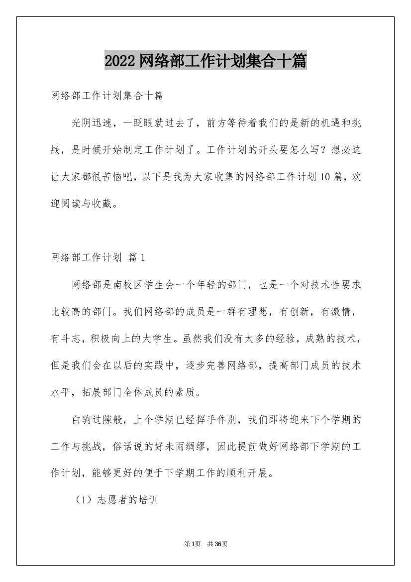 2022网络部工作计划集合十篇