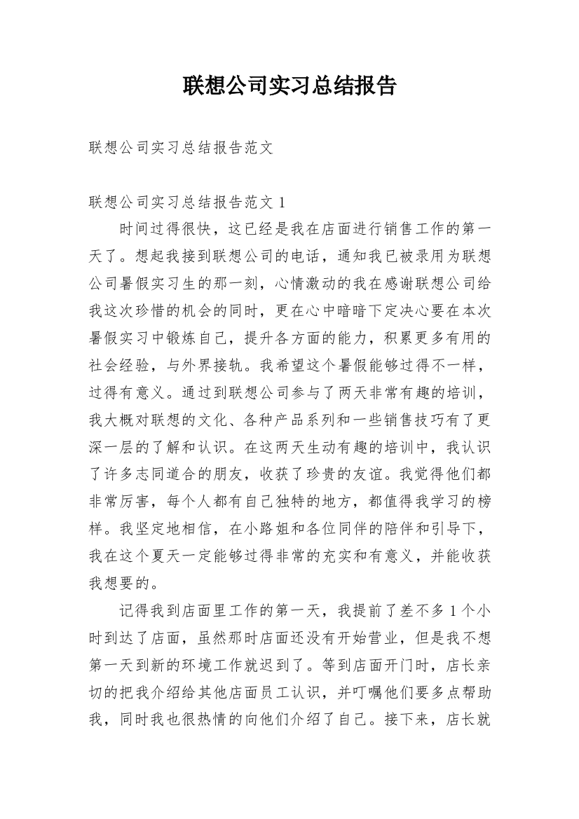 联想公司实习总结报告