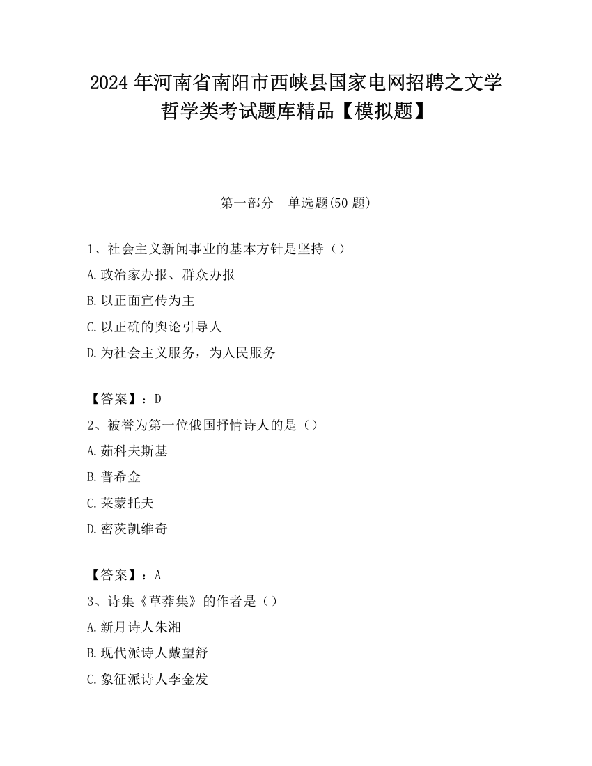 2024年河南省南阳市西峡县国家电网招聘之文学哲学类考试题库精品【模拟题】