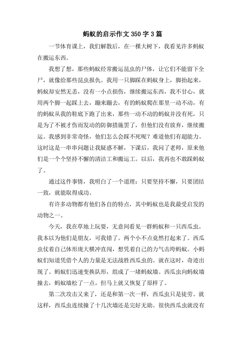 蚂蚁的启示作文350字3篇