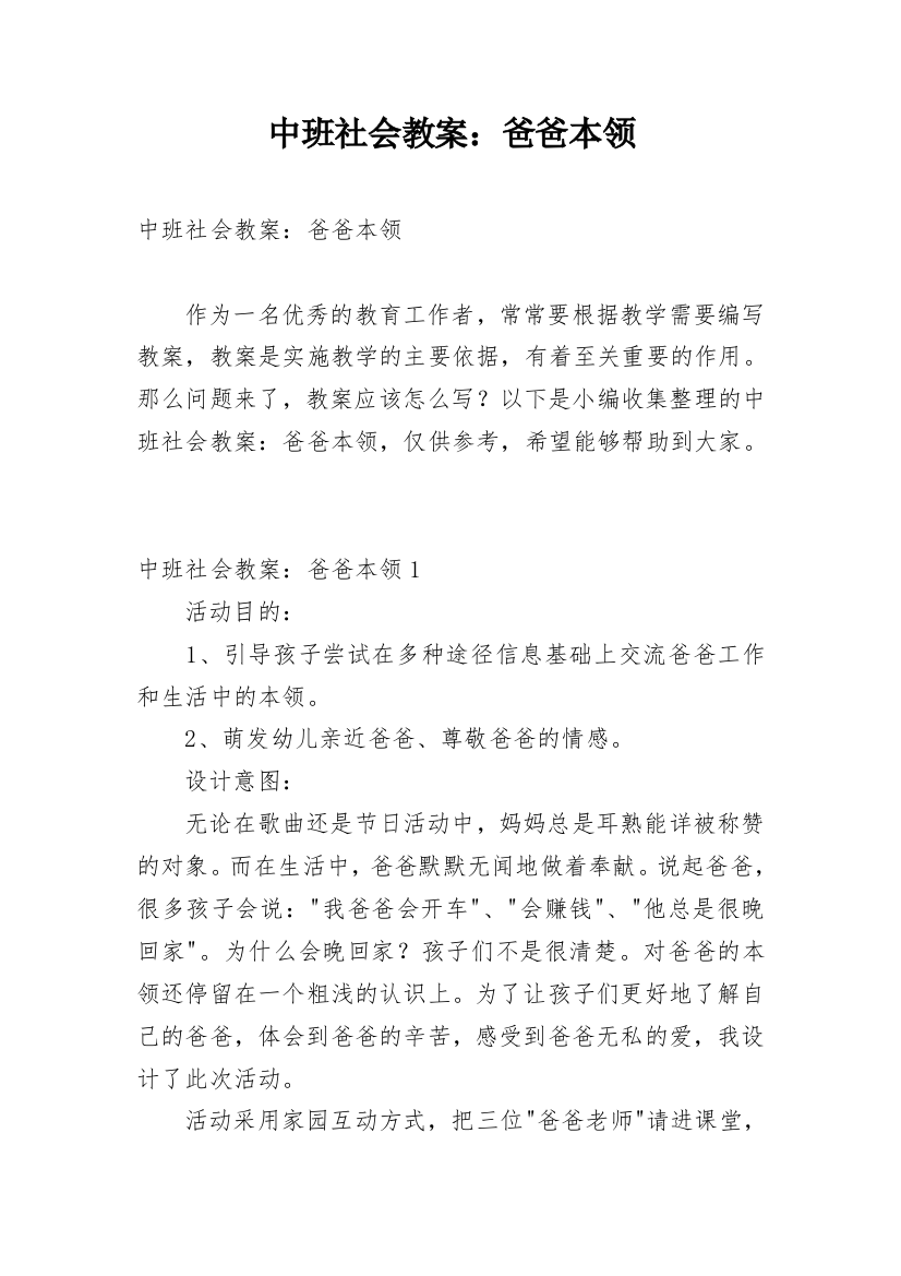 中班社会教案：爸爸本领