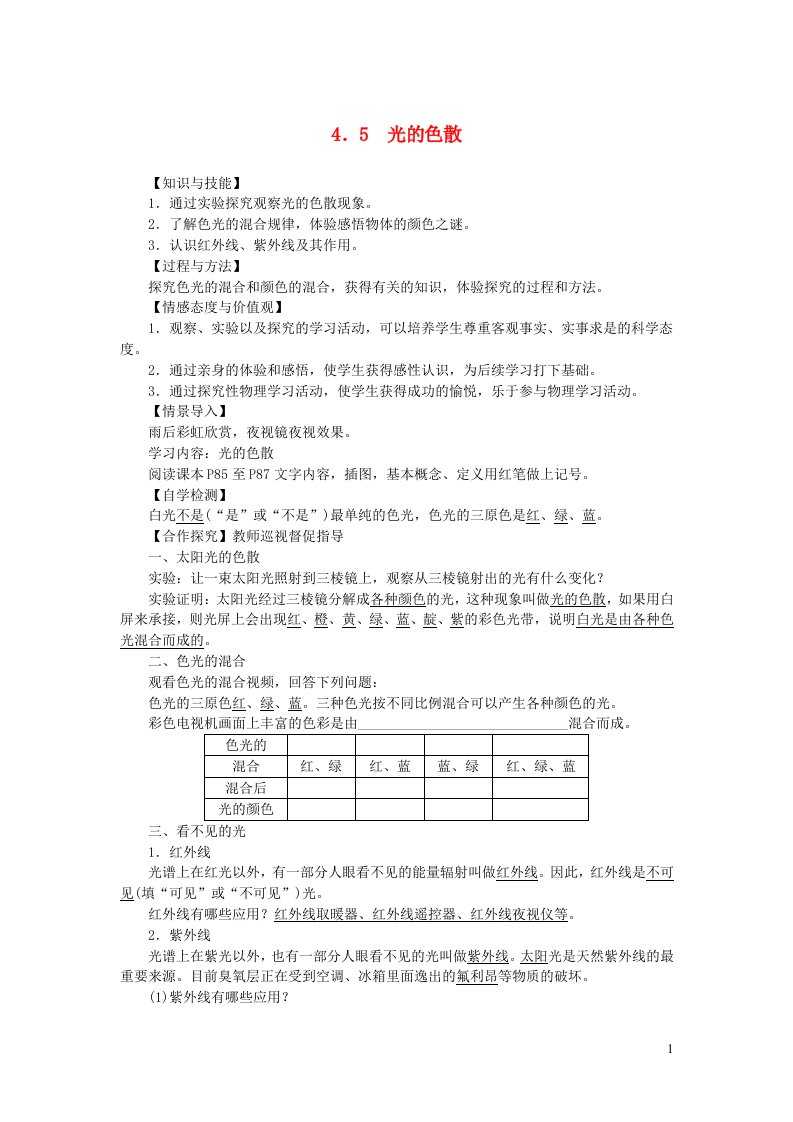 八年级物理上册第四章光现象第5节光的色散教案新版新人教版