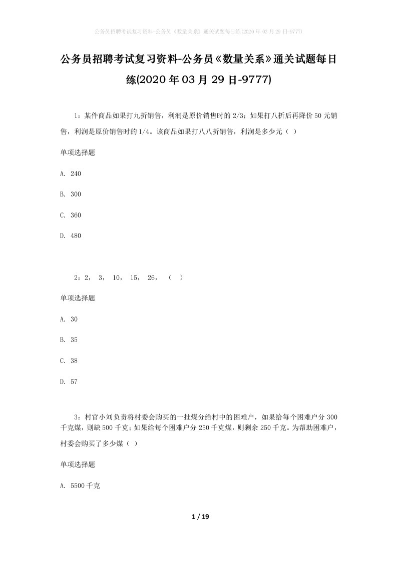 公务员招聘考试复习资料-公务员数量关系通关试题每日练2020年03月29日-9777