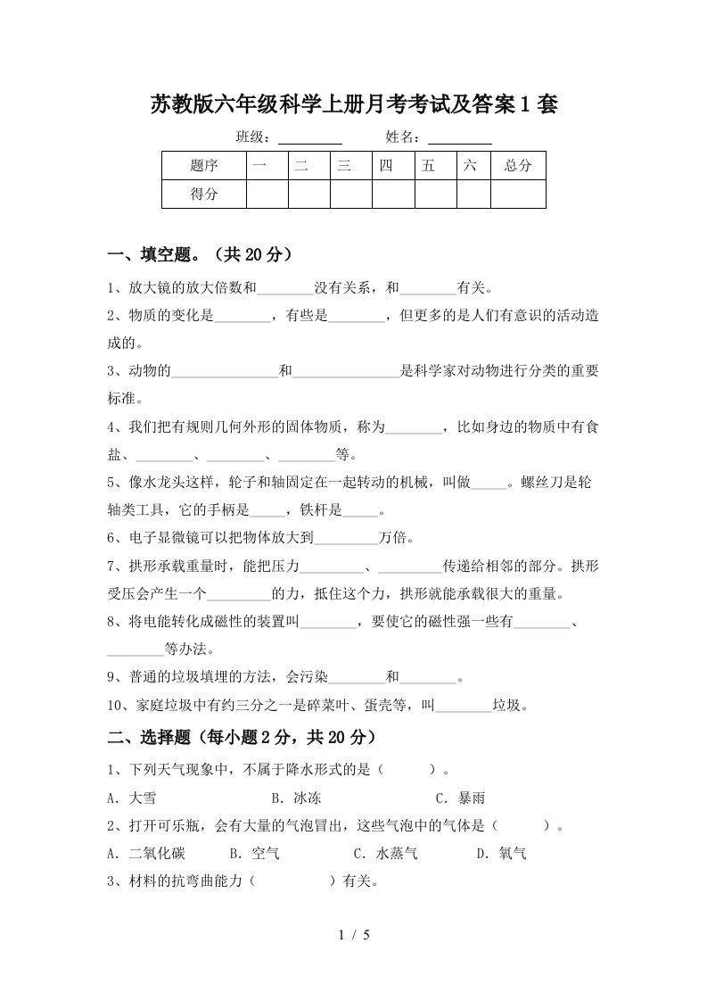 苏教版六年级科学上册月考考试及答案1套